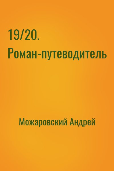 Можаровский Андрей - 19/20. Роман-путеводитель