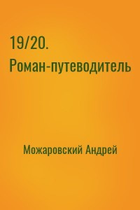 19/20. Роман-путеводитель