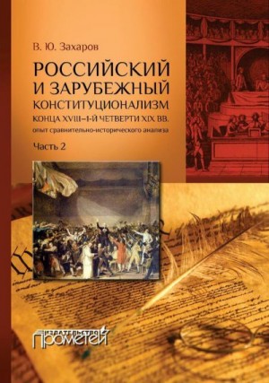 Захаров Виталий - Российский и зарубежный конституционализм конца XVIII – 1-й четверти XIX вв. Опыт сравнительно-исторического анализа. Часть 2