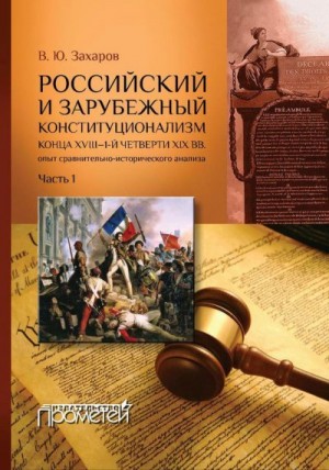 Захаров Виталий - Российский и зарубежный конституционализм конца XVIII – 1-й четверти XIX вв. Опыт сравнительно-исторического анализа. Часть 1