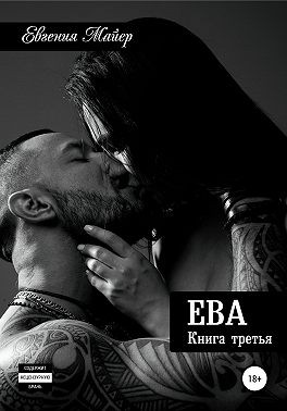 Майер Евгения - Ева. Книга третья