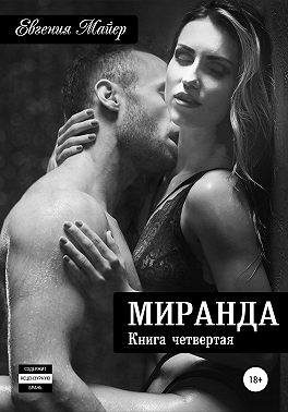 Майер Евгения - Миранда. Книга четвертая