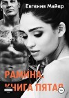 Майер Евгения - Рамина. Книга пятая