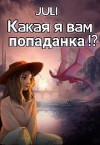 JULI - Какая я вам попаданка!?