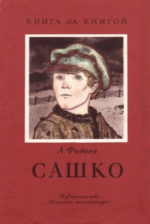 Фадеев Александр - Сашко [отрывок из романа «Молодая гвардия»]