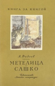 Метелица - Сашко