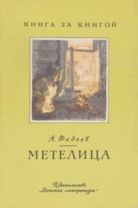 Метелица [отрывок из романа «Разгром»]