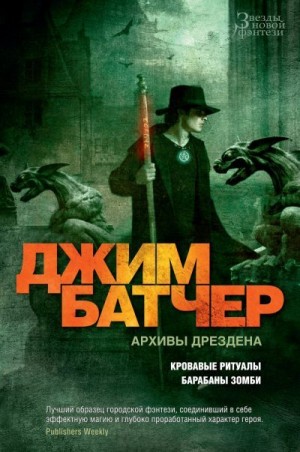 Батчер Джим - Архивы Дрездена: Кровавые ритуалы. Барабаны зомби