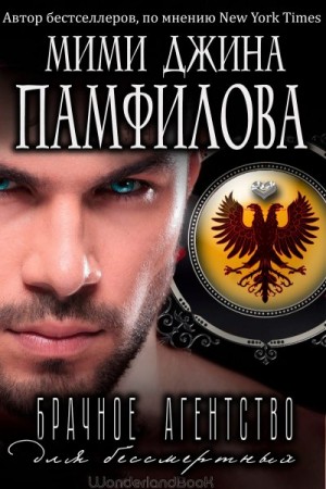Памфилова Мими Джина - Брачное агентство для бессмертных