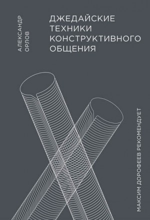 Орлов Александр - Джедайские техники конструктивного общения