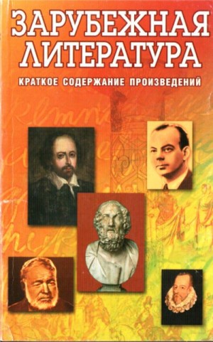 Круковер Владимир - Зарубежная литература. Краткое содержание произведений