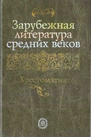 Пуришев сост. Борис Иванович - Зарубежная литература средних веков. Хрестоматия