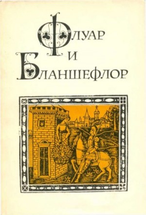 неизвестен — Историческая литература Автор - Флуар и Бланшефлор