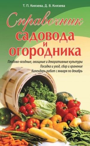 Князева Татьяна, Князева Дарья - Справочник садовода и огородника