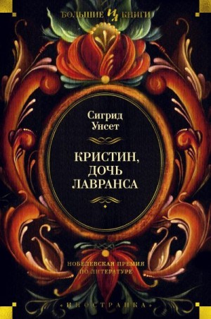 Унсет Сигрид - Кристин, дочь Лавранса