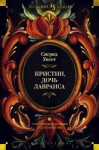 Унсет Сигрид - Кристин, дочь Лавранса