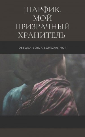 Schezauthor Debora-Loida - Шарфик. Мой призрачный хранитель