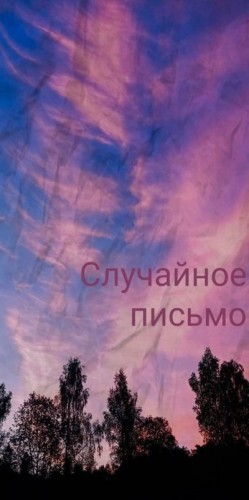 Fox Mother - Случайное письмо