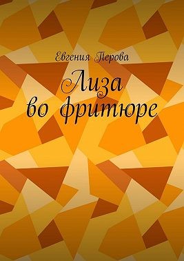 Перова Евгения - Лиза во фритюре