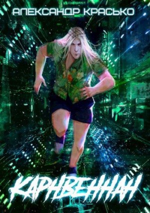 Красько Александр - Карнвеннан