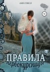 Сокол Аня - Правила первокурсницы