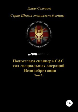 Соловьев Денис - Подготовка снайпера САС (сил специальных операций) Великобритании. Том 1