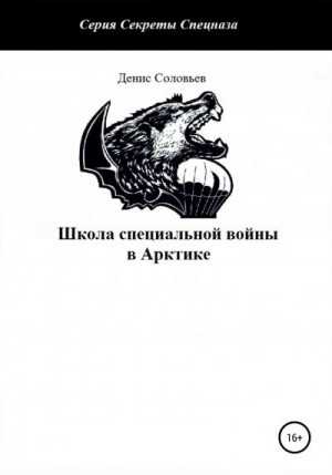 Соловьев Денис - Школа специальной войны в Арктике