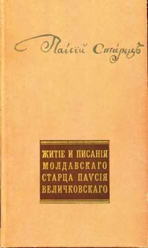 Величковский Паисий - Житие и писания молдавского старца Паисия Величковского