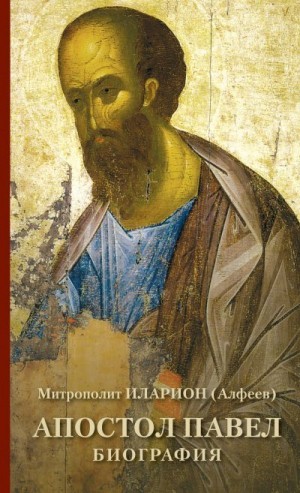 (Алфеев) Митрополит Иларион - Апостол Павел. Биография