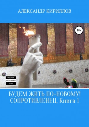 Кириллов Александр Александрович - Сопротивленец