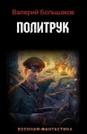 Большаков Валерий - Политрук