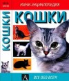 Гилл Дебора - Кошки: мини-энциклопедия