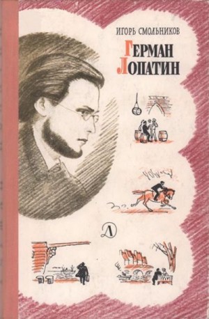 Смольников Игорь - Герман Лопатин