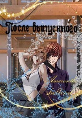 shellina, Amaranthe - После выпускного