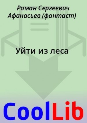 Афанасьев Роман - Уйти из леса