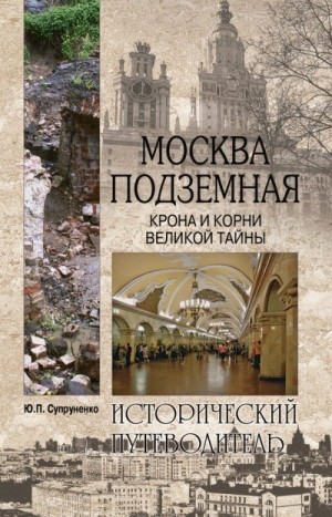 Супруненко Юрий - Москва подземная. Крона и корни великой тайны