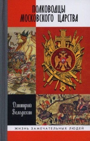 Володихин Дмитрий - Полководцы Московского царства