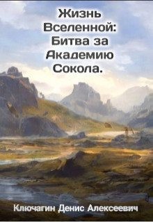 Ключагин Денис - Битва за Академию Сокола