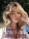 Алекс Аврора - Любимая зверя