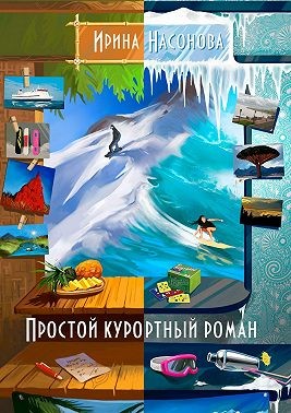 Насонова Ирина - Простой курортный роман