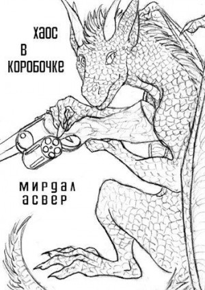 Файр Хеллфайр, Асвер, Мирдал - Хаос в коробочке