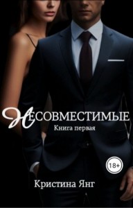Несовместимые. Книга 1