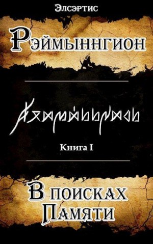 Элсэртис - В поисках памяти