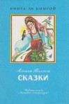 Толстой Алексей - Сказки. Сборник