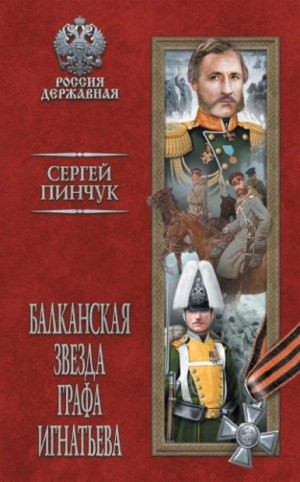 Пинчук Сергей - Балканская звезда графа Игнатьева