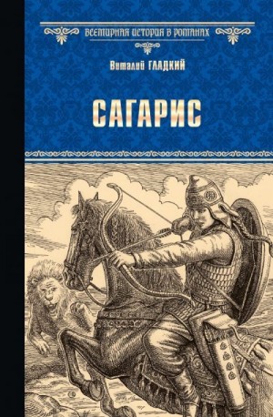 Гладкий Виталий - Сагарис. Путь к трону