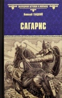 Гладкий Виталий - Сагарис. Сборник