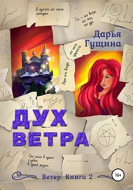 Гущина Дарья - Дух ветра