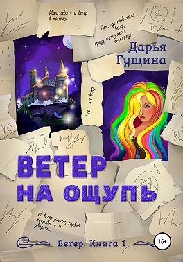 Гущина Дарья - Ветер на ощупь