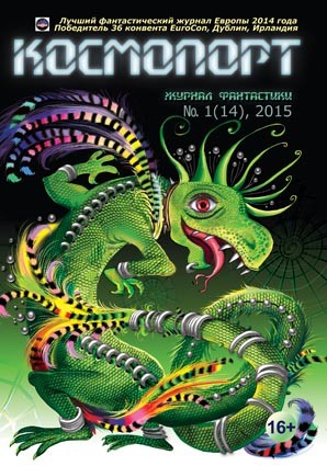 Бакулина Екатерина - Космопорт, 2015 № 01 (14)